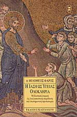Η ίαση ως υγείας ολοκληρία