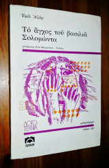 Το Άγχος του Βασιλιά Σολομώντα