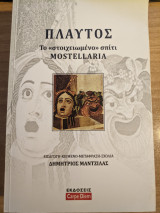 Πλαύτος - Το "στοιχειωμένο" σπίτι - Mostellaria