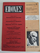 Περιοδικό Εποχές - Τεύχος 8 (Δεκέμβριος 1963) - Γιώργος Σεφέρης, Georg Lukacs, Βασίλης Βασιλικός