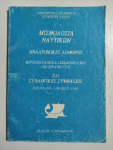 Μισθοδοσία Ναυτικών. Αναδρομικές Διαφορές φορτηγών πλοίων και δεξαμενόπλοιων άνω των 4.500 T.D.W. και συλλογικές συμβάσεις.