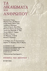 Τα δικαιώματα του ανθρώπου