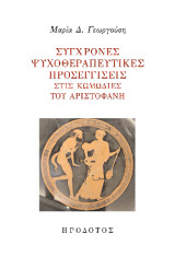 Σύγχρονες ψυχοθεραπευτικές προσεγγίσεις στις κωμωδίες του Αριστοφάνη