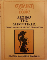 Λεξικό της Δημοτικής (Τόμος 2)