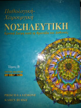 Παθολογική-Χειρουργική Νοσηλευτική, Κριτική Σκέψη κατά τη φροντίδα του Ασθενούς, Τόμος Β, Τρίτη Έκδοση