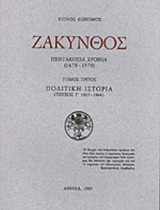 ΖΑΚΥΝΘΟΣ ΠΕΝΤΑΚΟΣΙΑ ΧΡΟΝΙΑ (ΤΡΙΤΟΣ ΤΟΜΟΣ-ΤΡΙΤΟ ΜΕΡΟΣ) 1478-1978