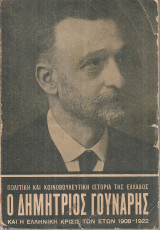 Αρίστος Καμπάνης (Πυρσός, 1946) Ο Δημήτριος Γούναρης και η ελληνική κρίσις των ετών 1908-1922