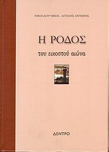 Η Ρόδος του εικοστού αιώνα