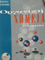 Οργανική Χημεία Γ' Λυκείου