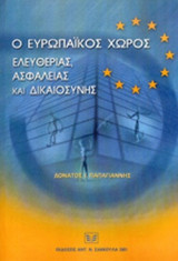 Ο ΕΥΡΩΠΑΙΚΟΣ ΧΩΡΟΣ ΕΛΕΥΘΕΡΙΑΣ, ΑΣΦΑΛΕΙΑΣ ΚΑΙ ΔΙΚΑΙΟΣΥΝΗΣ