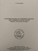Συγκριτικοί πίνακες των ανθρωπίνων απωλειών της ελληνικής ναυτιλίας 1939-1945