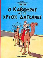 Τεντέν: Ο κάβουρας με τις χρυσές δαγκάνες