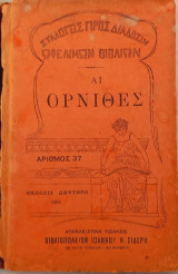 Σύλλογος Προς Διάδοσιν Ωφέλιμων Βιβλίων Αι όρνιθες 1911