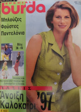 Burda special μπλούζες φούστες παντελόνια Άνοιξη-Καλοκαίρι 1997