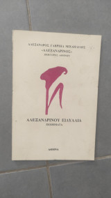Αλεξανδρινού Ειδύλλια