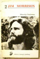Jim Morrison 2 (ένας σύγχρονος μάγος)