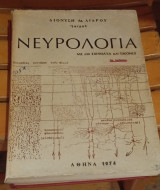 Νευρολογία με 634 σχήματα και εικόνες