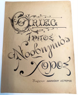 Τρίτος Νορβηγικός Χορός. Μουσική: Grieg (Παράρτημα Αθηναϊκού Αστέρος, δεκ 1910) / πιάνο - παρτιτούρα