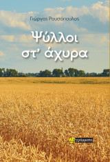 Ψύλλοι στ’ άχυρα