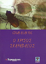 Ο χρυσός σκαραβαίος