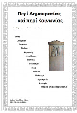 Περί δημοκρατίας και περί κοινωνίας