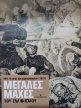 Μεγάλες μάχες του ελληνισμού. 03. Η μάχη του Δραγατσανίου (1821)