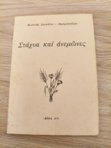 Στάχυα και ανεμώνες