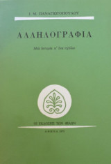 Αλληλογραφία μια ιστορία και ένα σχόλιο