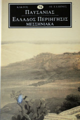 Μεσσηνιακά