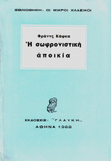 Η σωφρονιστική αποικία - Έκδοση 1968
