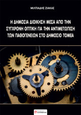 Η δημόσια διοίκηση μέσα από την σύγχρονη οπτική για την αντιμετώπιση των παθογενειών στο δημόσιο