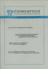 Επιθεώρηση Τόμος 3, αρ. 1 (Ακαδημία Διοίκησης Επιχειρήσεων)