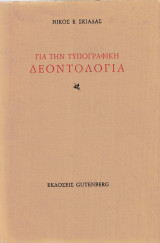 Για την τυπογραφική δεοντολογία: Άτακτα