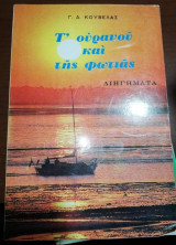 Τ' ουρανού και της Φωτιάς Διηγήματα