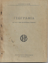 Γεωγραφία δια την Δ΄και Ε΄ ταξιν των εξαταξίων Γυμνασίων