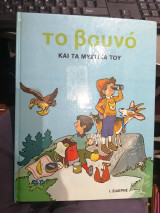 To Βουνό και τα Μυστικά του
