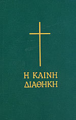 Η ΚΑΙΝΗ ΔΙΑΘΗΚΗ