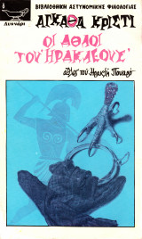 Οι Άθλοι του Ηρακλέους Νο.1