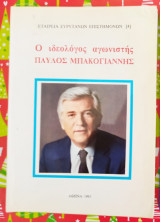 Ο ΙΔΕΟΛΟΓΟΣ ΑΓΩΝΙΣΤΗΣ ΠΑΥΛΟΣ ΜΠΑΚΟΓΙΑΝΝΗΣ