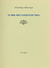 Το φως που βλέπουμε τώρα