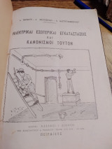 Ηλεκτρικαι εσωτερικαι εγκαταστάσεις και κανονισμοί τουτων