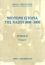 Νεότερη Ιστορία της Νάξου 1800-2000