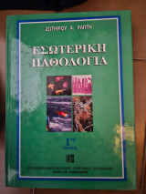 Εσωτερική Παθολογία (1ος, 2ος και 3ος τόμος)