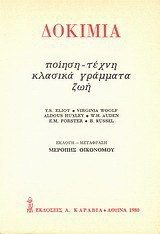 Δοκίμια Ποίηση- Τέχνη- Κλασικά γράμματα-Ζωή