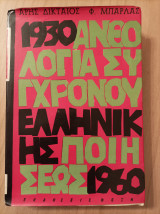Ανθολογία συγχρόνου ελληνικής ποιήσεως 1930-1960
