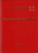 Κοινωνιολογικα Θέματα
