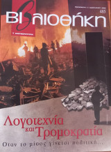 Βιβλιοθήκη τεύχος 485 Λογοτεχνία και Τρομοκρατία. Όταν το μίσος γίνεται πολιτική…