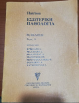 Εσωτερική Παθολογία Τόμος Β', 8η έκδοση