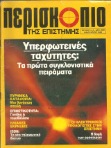 Περισκοπιο της επιστημης τευχος 114
