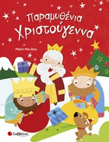 Παραμυθένια Χριστούγεννα